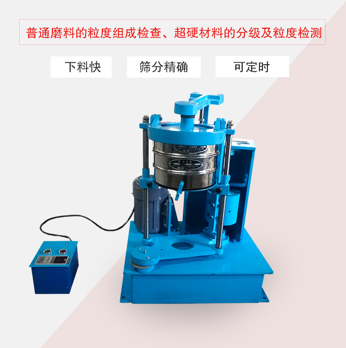 振篩機(jī)普通磨料的粒度組成檢查、超硬材料的分級(jí)及粒度檢測(cè)