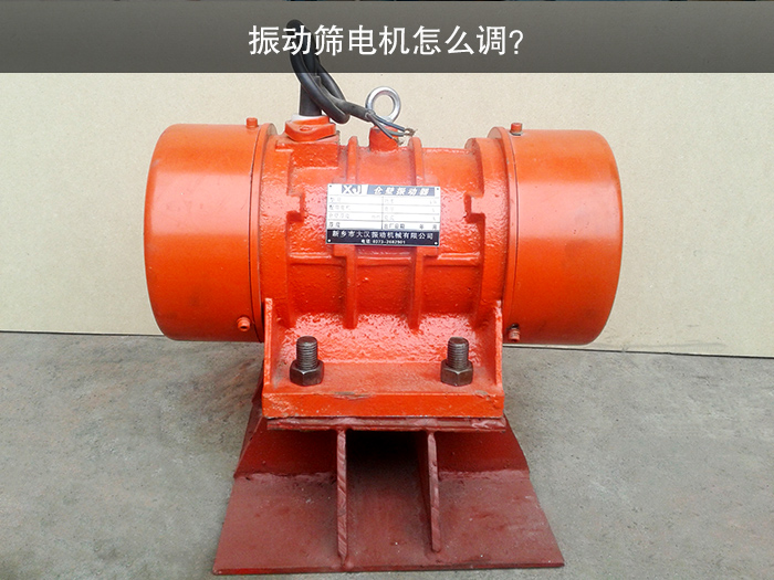 振動篩電機怎么調(diào)？