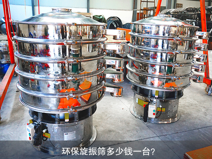 旋振篩多少錢一臺(tái)？