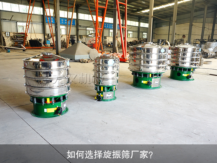 如何選擇旋振篩廠家？
