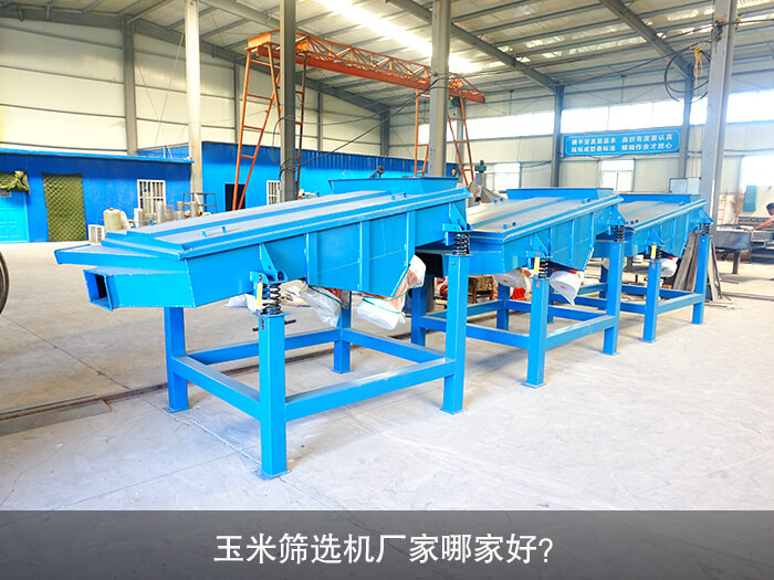 玉米篩選機(jī)廠家哪家好？