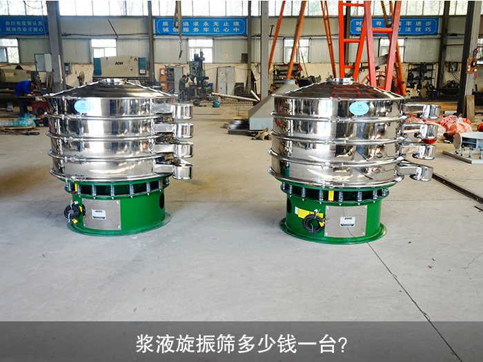漿液旋振篩多少錢一臺(tái)？