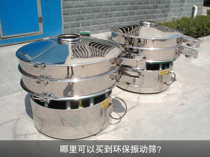 哪里可以買到振動(dòng)篩？