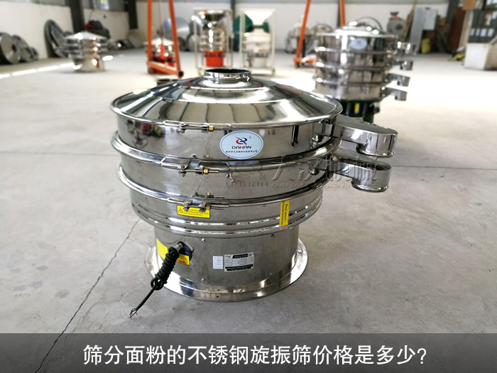 篩分面粉的不銹鋼旋振篩價(jià)格是多少？