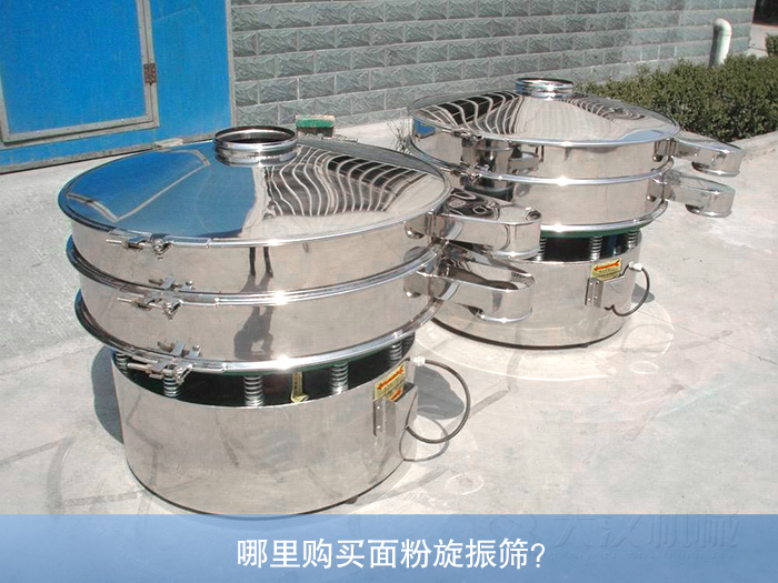 哪里購(gòu)買面粉旋振篩？
