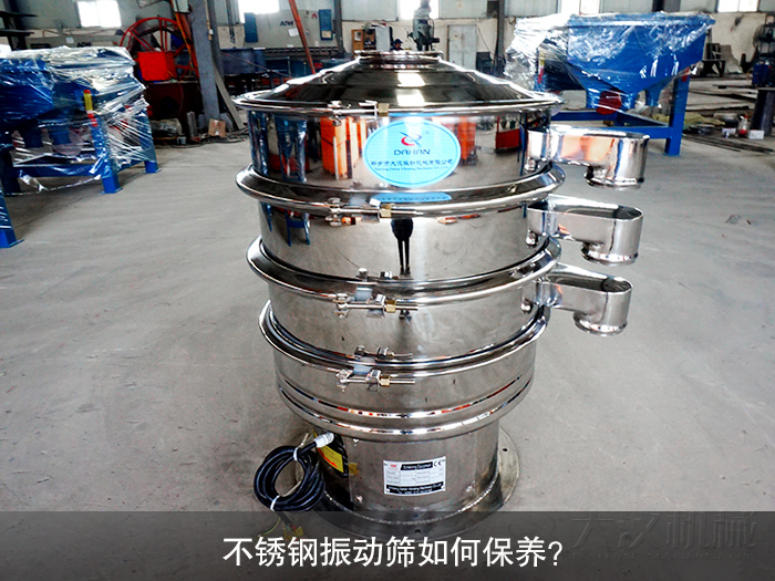 不銹鋼振動篩如何保養(yǎng)？