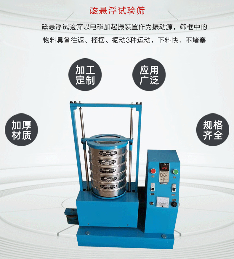 磁懸浮試驗篩以電磁加起振裝置作為振動源，篩框中的物料具備往返、搖擺、振動3種運動，下料快，不堵塞